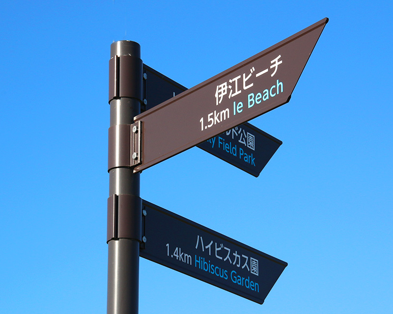 伊江島の道案内