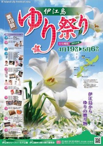 第19回伊江島ゆり祭りポスター