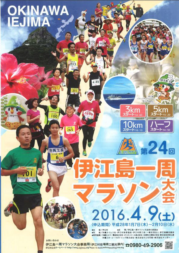 第24回 伊江島一周マラソン大会