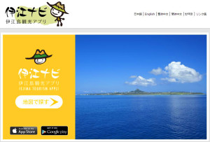伊江島観光アプリ｜伊江ナビ